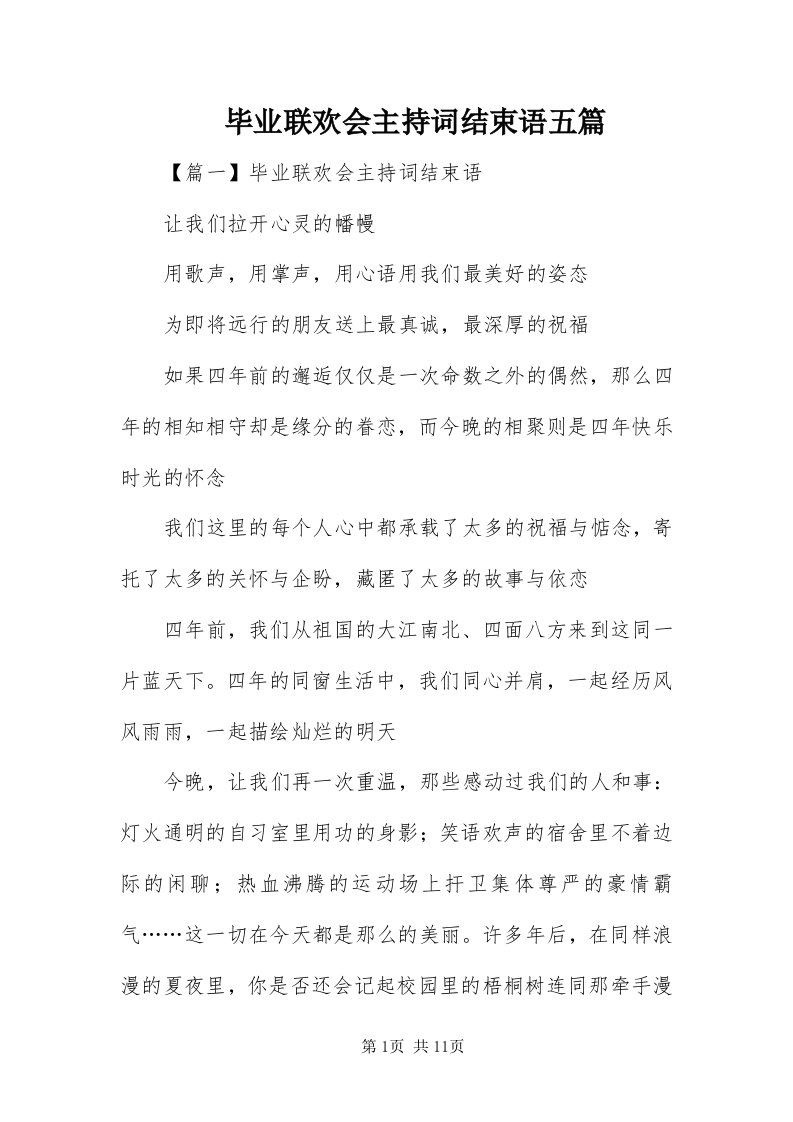 毕业联欢会主持词结束语五篇