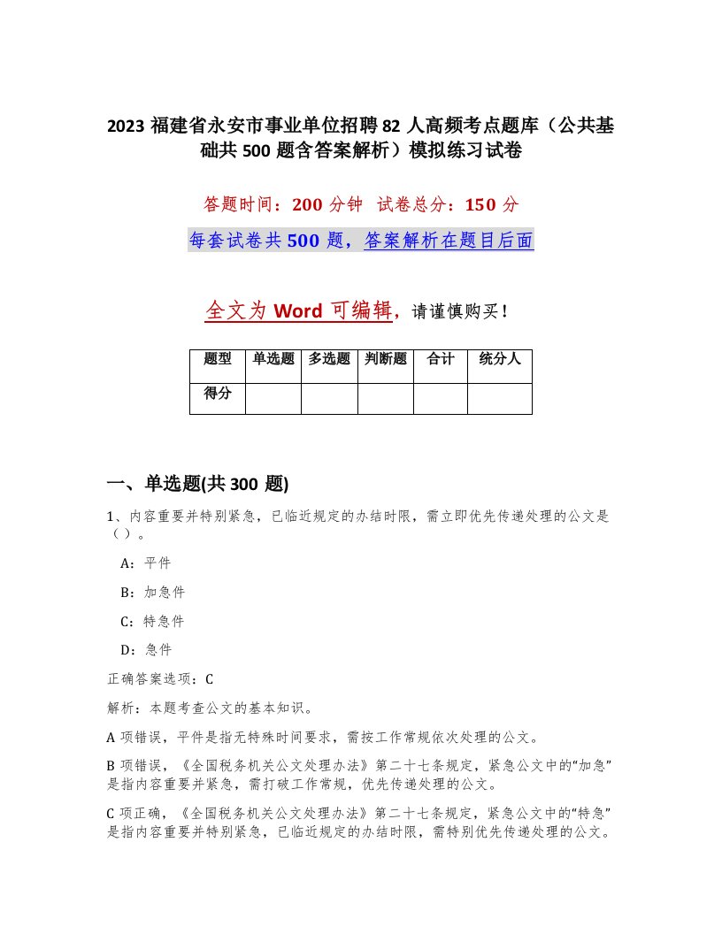 2023福建省永安市事业单位招聘82人高频考点题库公共基础共500题含答案解析模拟练习试卷