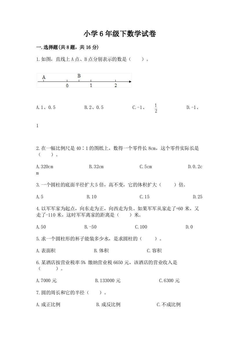 小学6年级下数学试卷及下载答案