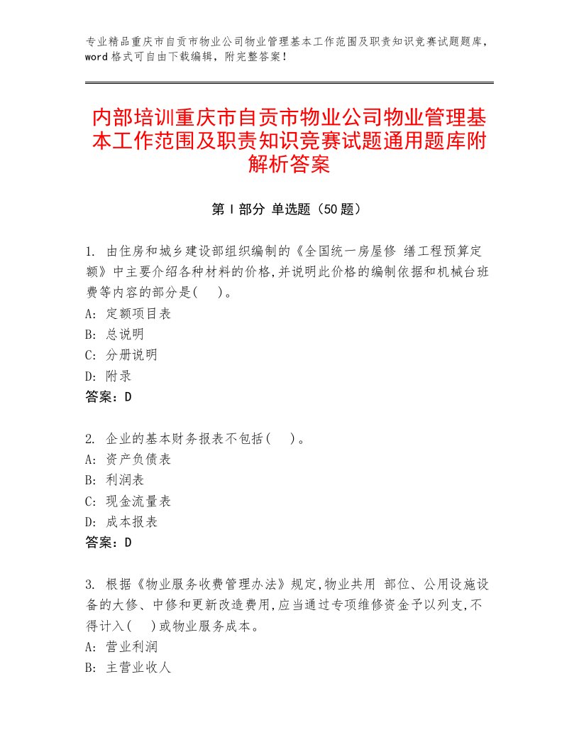 内部培训重庆市自贡市物业公司物业管理基本工作范围及职责知识竞赛试题通用题库附解析答案