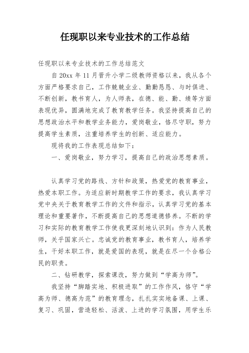 任现职以来专业技术的工作总结_1