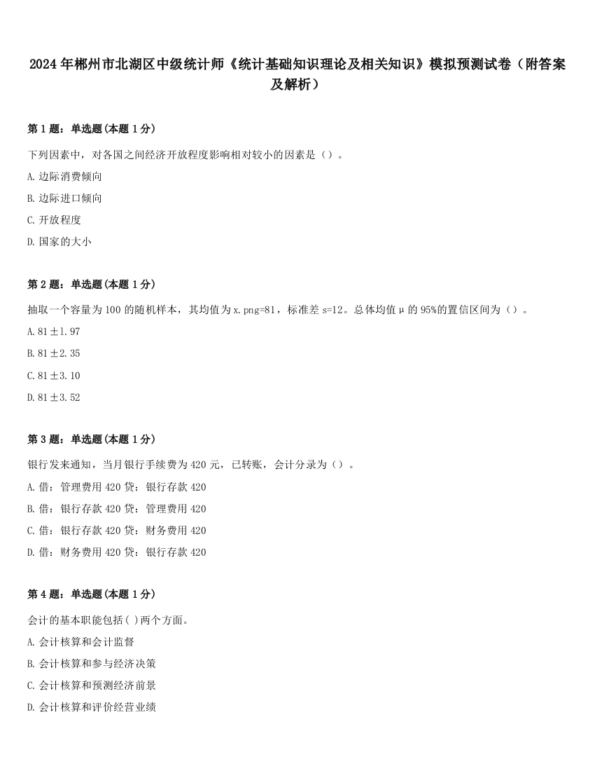 2024年郴州市北湖区中级统计师《统计基础知识理论及相关知识》模拟预测试卷（附答案及解析）