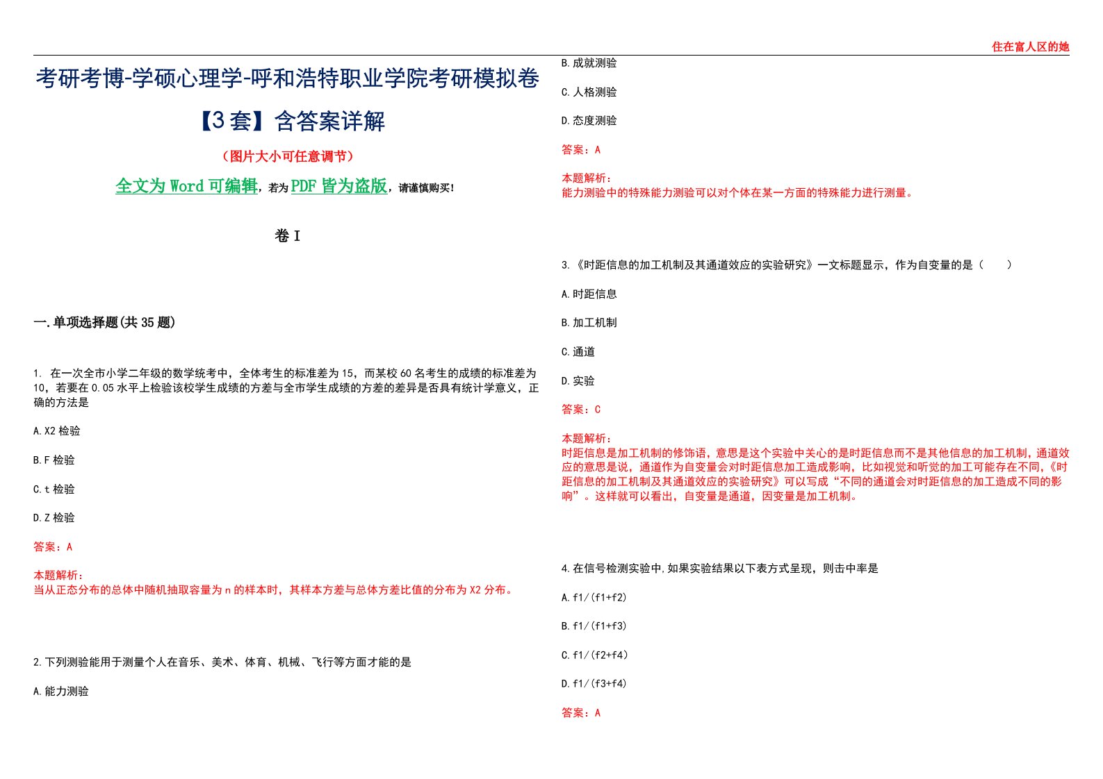 考研考博-学硕心理学-呼和浩特职业学院考研模拟卷II【3套】含答案详解