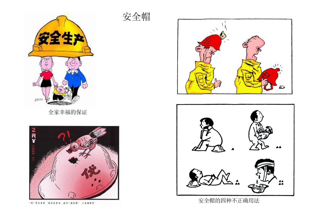 Safetycartoon工厂安全管理漫画