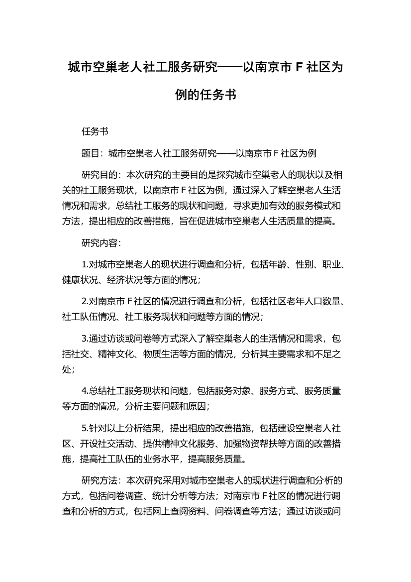 城市空巢老人社工服务研究——以南京市F社区为例的任务书