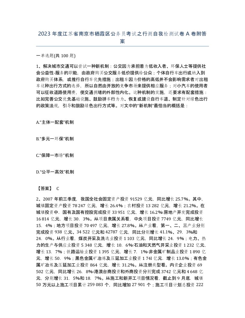 2023年度江苏省南京市栖霞区公务员考试之行测自我检测试卷A卷附答案