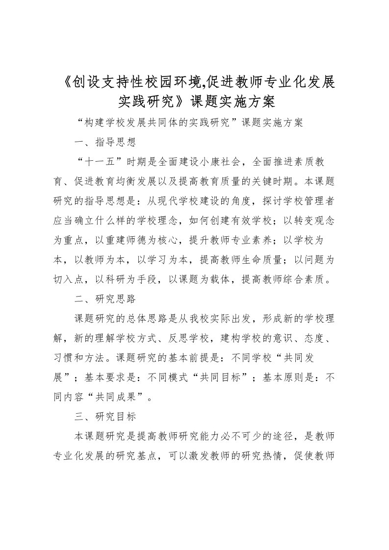 2022年《创设支持性校园环境,促进教师专业化发展实践研究》课题实施方案