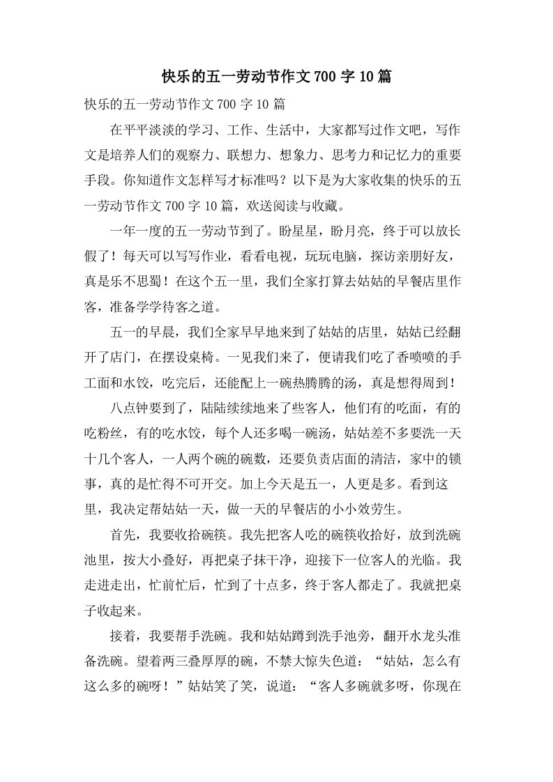 快乐的五一劳动节作文700字10篇