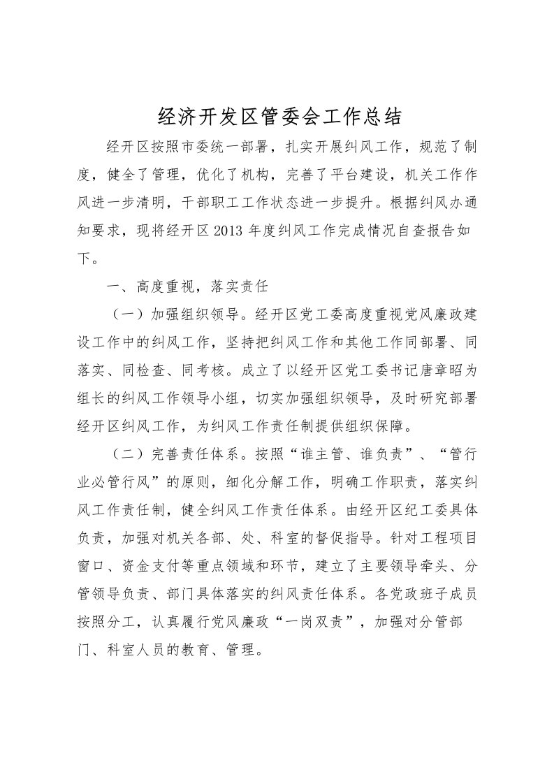 2022-经济开发区管委会工作总结_1