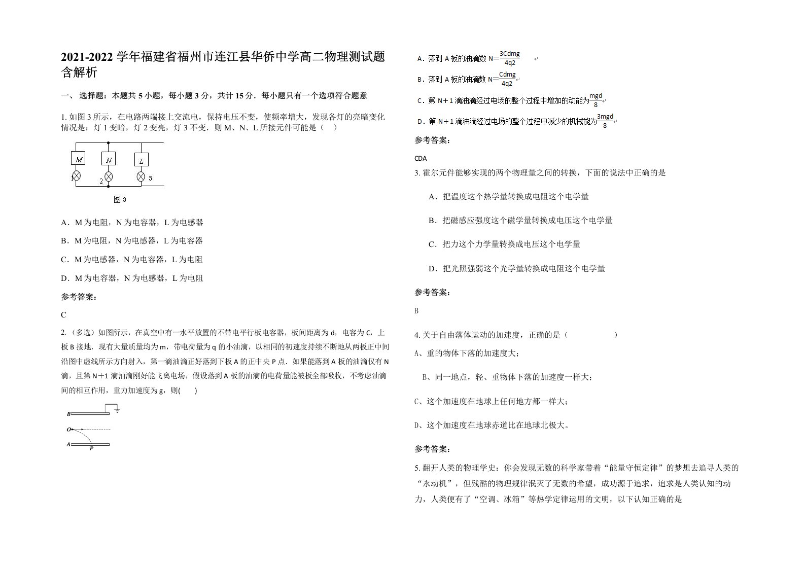 2021-2022学年福建省福州市连江县华侨中学高二物理测试题含解析