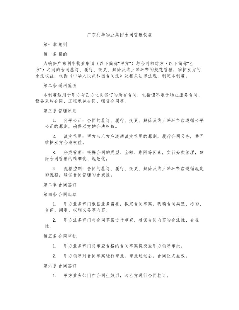 广东利华物业集团合同管理制度