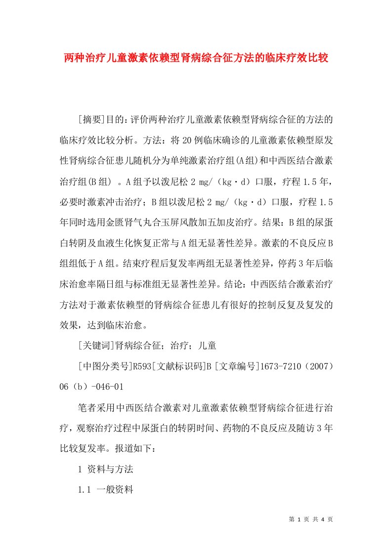 两种治疗儿童激素依赖型肾病综合征方法的临床疗效比较