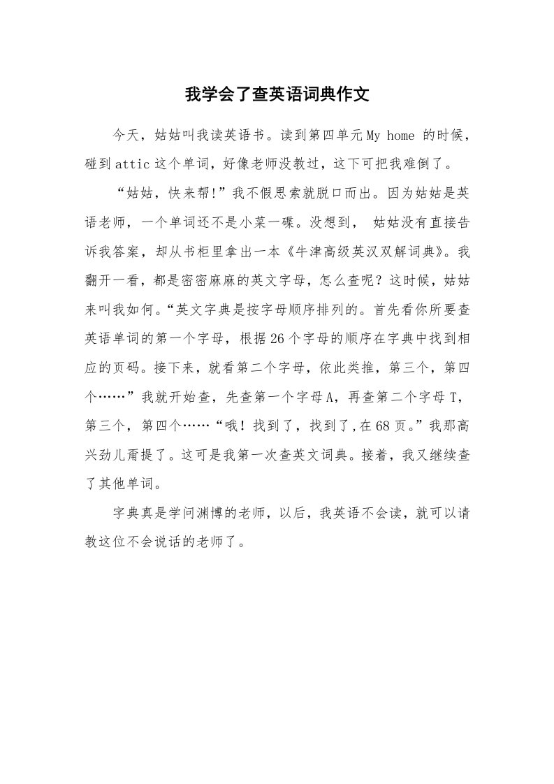 我学会了查英语词典作文