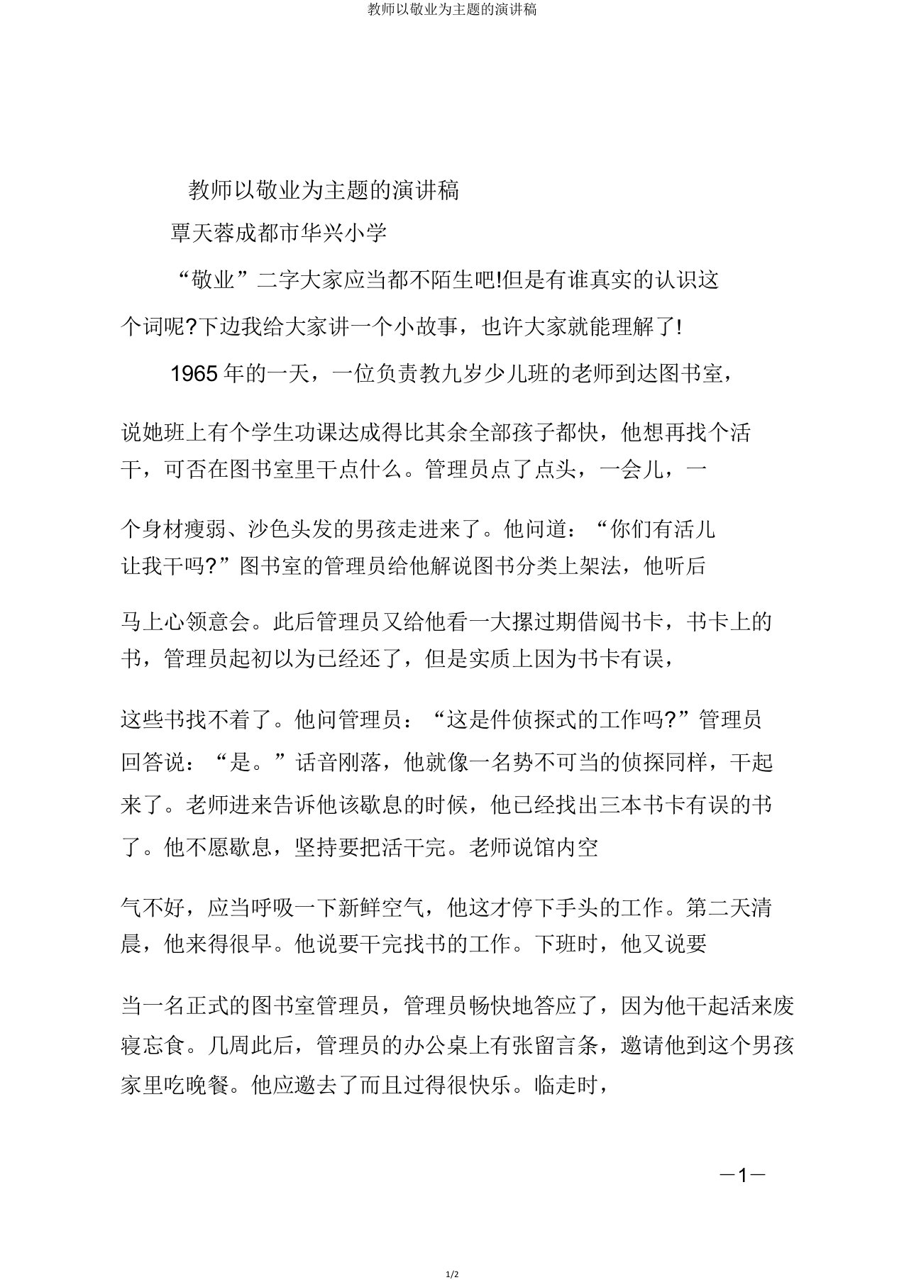 教师以敬业为主题的演讲稿