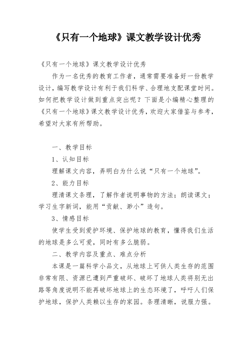 《只有一个地球》课文教学设计优秀