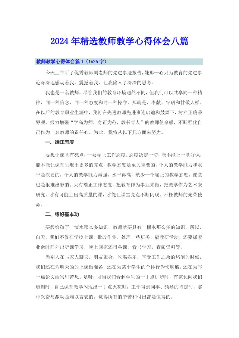 2024年精选教师教学心得体会八篇