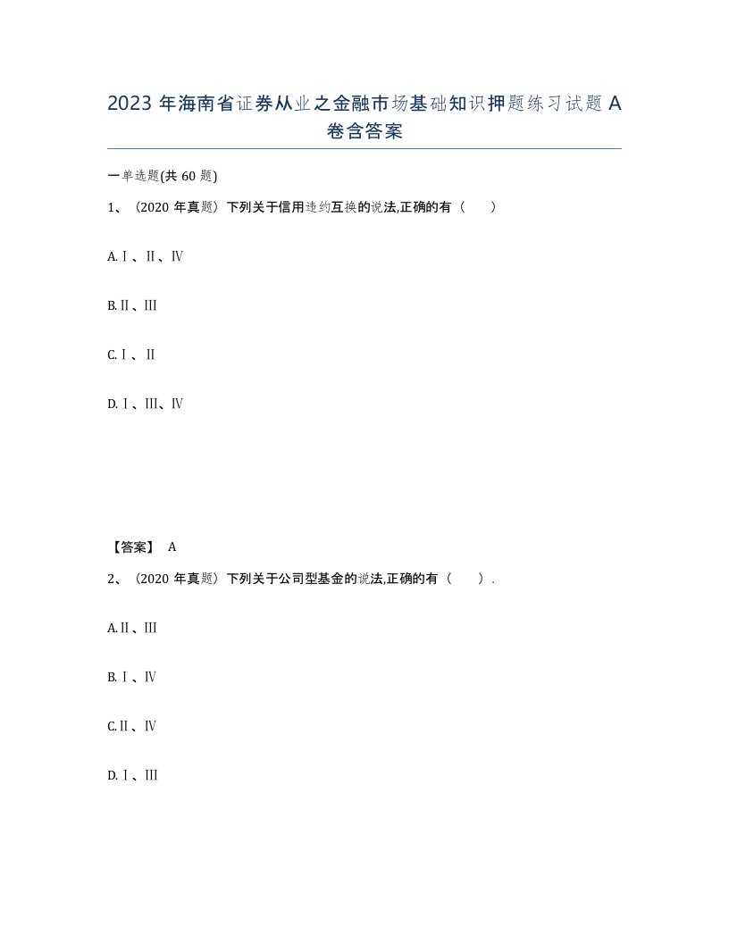 2023年海南省证券从业之金融市场基础知识押题练习试题A卷含答案