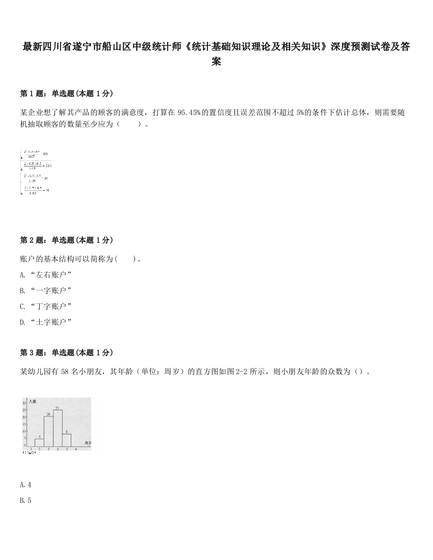 最新四川省遂宁市船山区中级统计师《统计基础知识理论及相关知识》深度预测试卷及答案