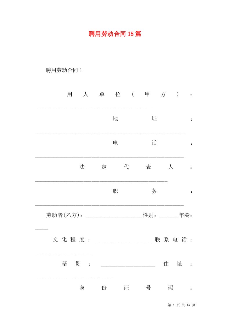 聘用劳动合同15篇