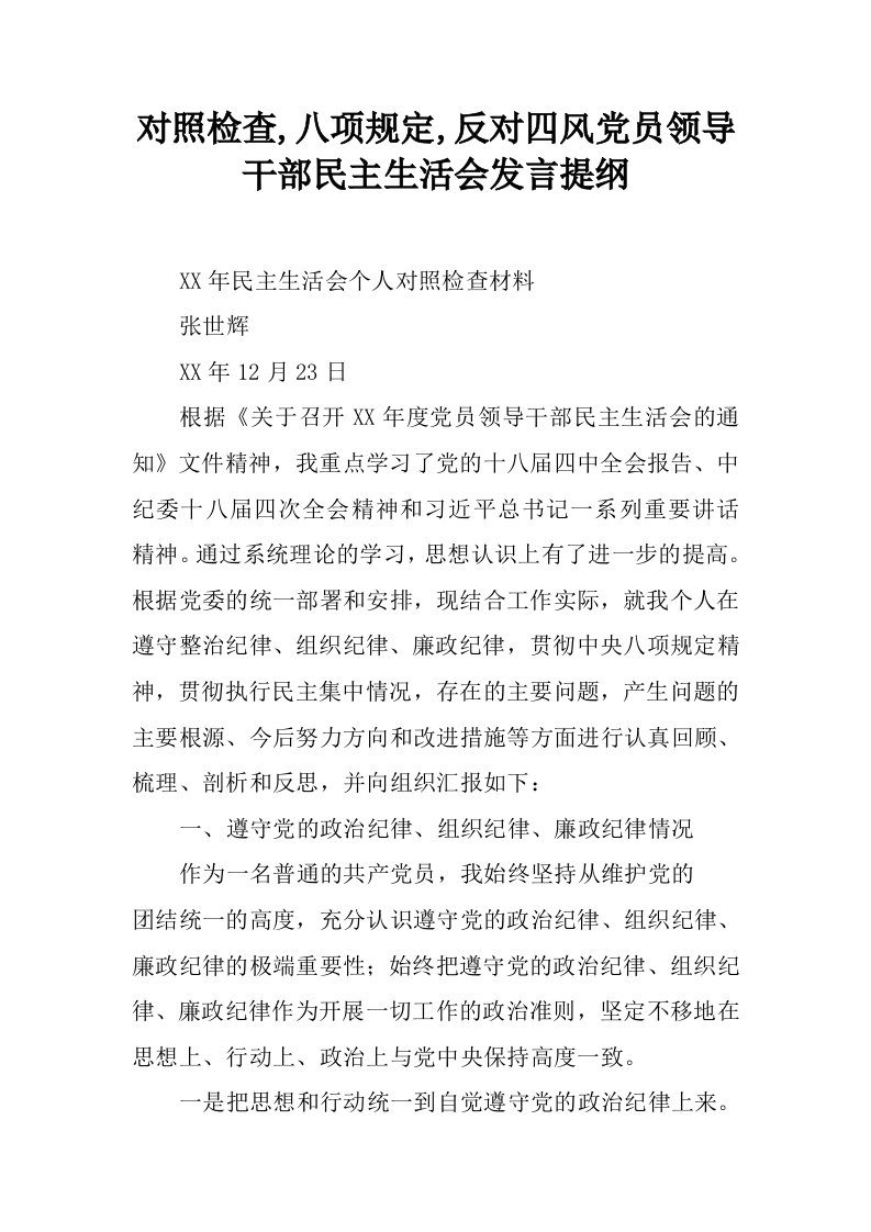 对照检查,八项规定,反对四风党员领导干部民主生活会发言提纲