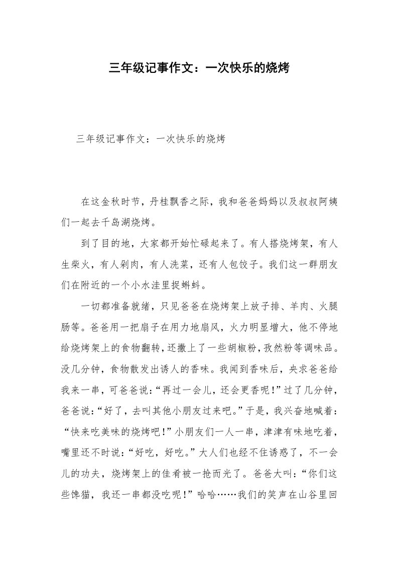 三年级记事作文：一次快乐的烧烤