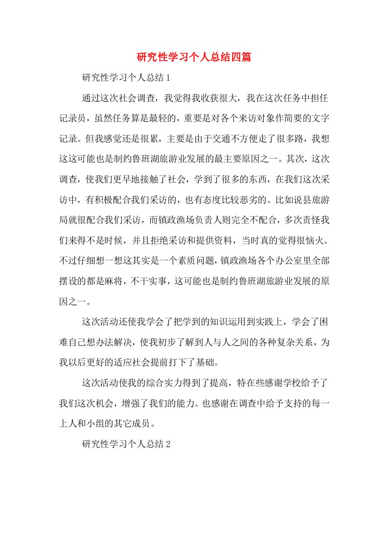 研究性学习个人总结四篇