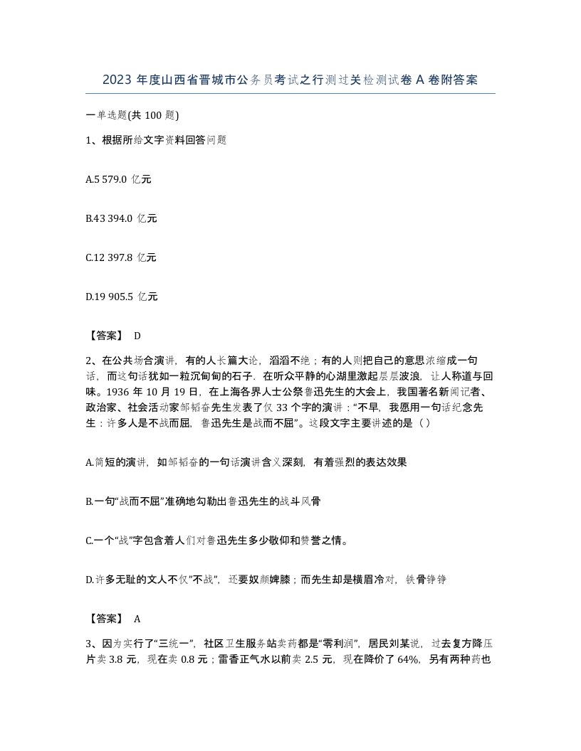 2023年度山西省晋城市公务员考试之行测过关检测试卷A卷附答案