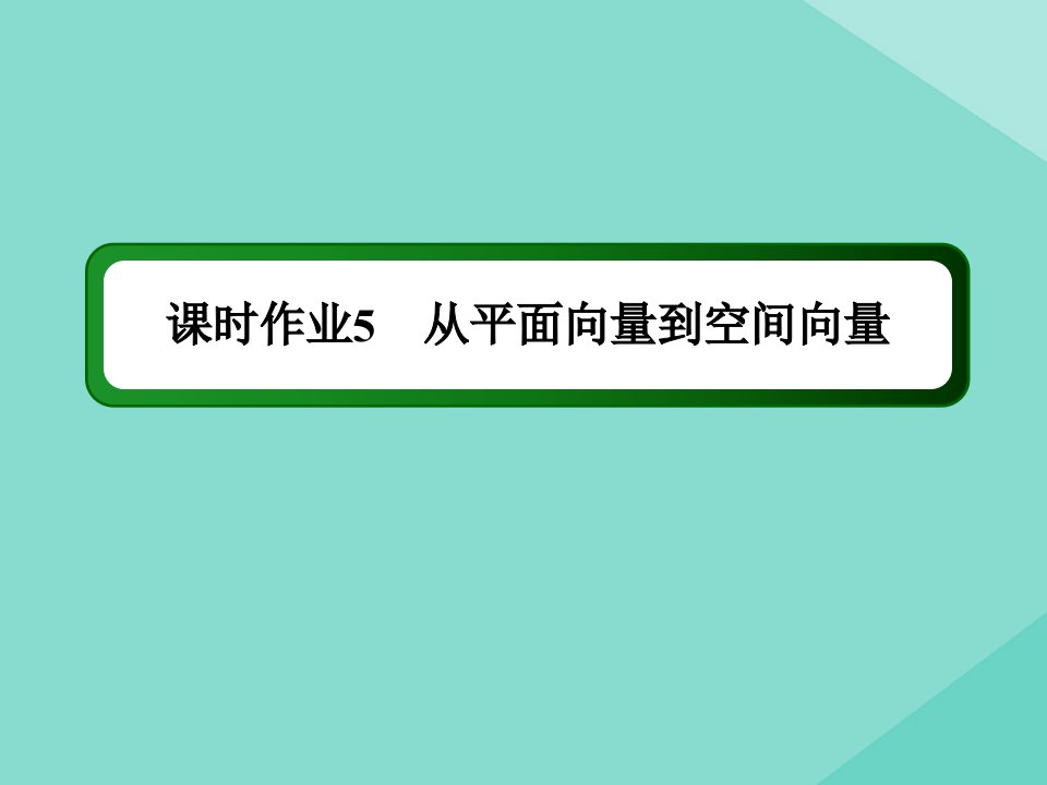 高中数学第二章空间向量与立体几何课时作业5从平面向量到空间向量课件北师大版选修2_1