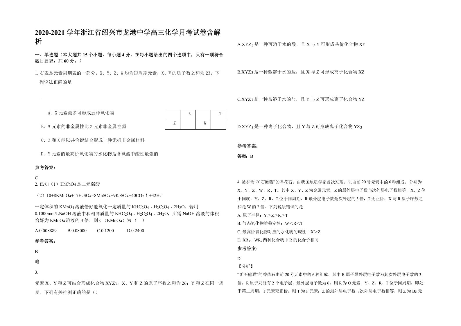 2020-2021学年浙江省绍兴市龙港中学高三化学月考试卷含解析