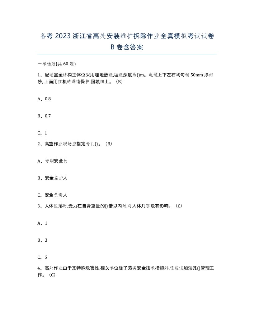 备考2023浙江省高处安装维护拆除作业全真模拟考试试卷B卷含答案