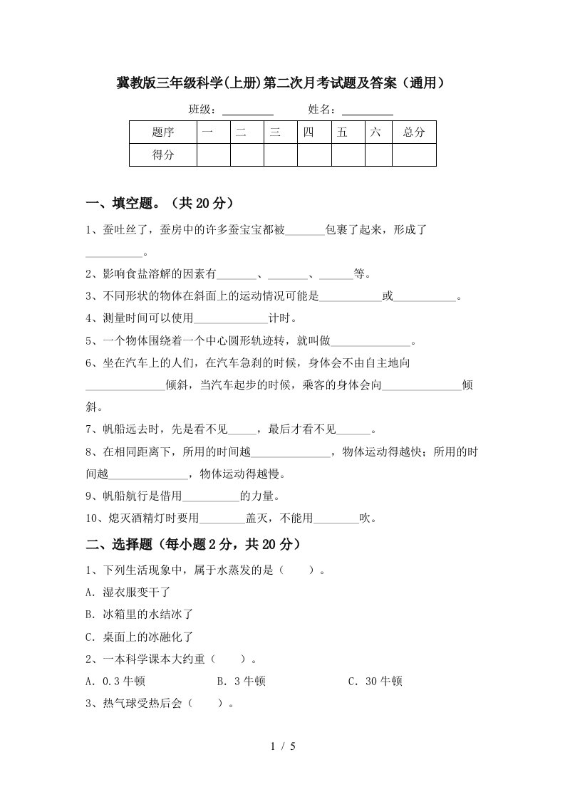 冀教版三年级科学上册第二次月考试题及答案通用