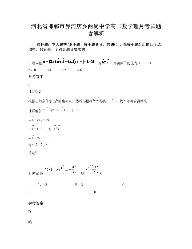 河北省邯郸市界河店乡两岗中学高二数学理月考试题含解析