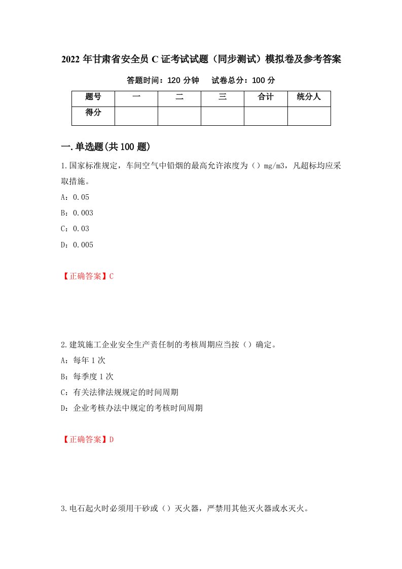 2022年甘肃省安全员C证考试试题同步测试模拟卷及参考答案15