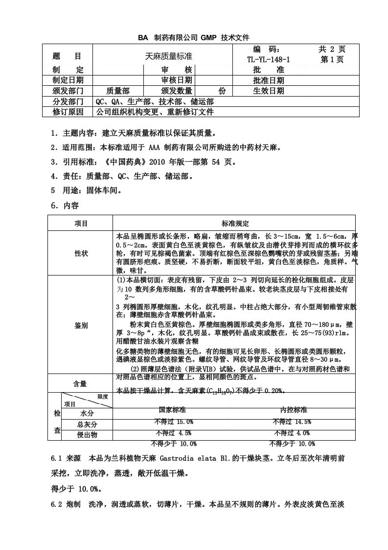 天麻质量标准