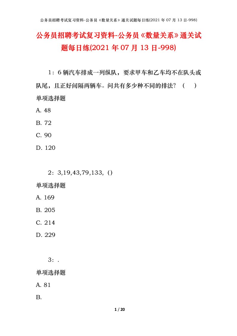 公务员招聘考试复习资料-公务员数量关系通关试题每日练2021年07月13日-998