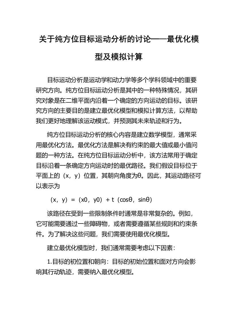 关于纯方位目标运动分析的讨论─—最优化模型及模拟计算