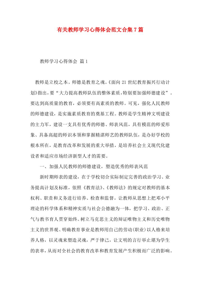 有关教师学习心得体会范文合集7篇