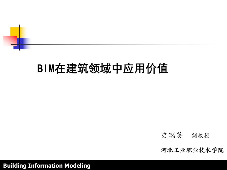 BIM在建筑工程领域中应用价值课件