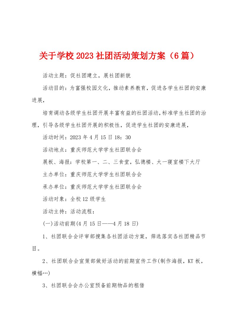 关于学校2023年社团活动策划方案（6篇）