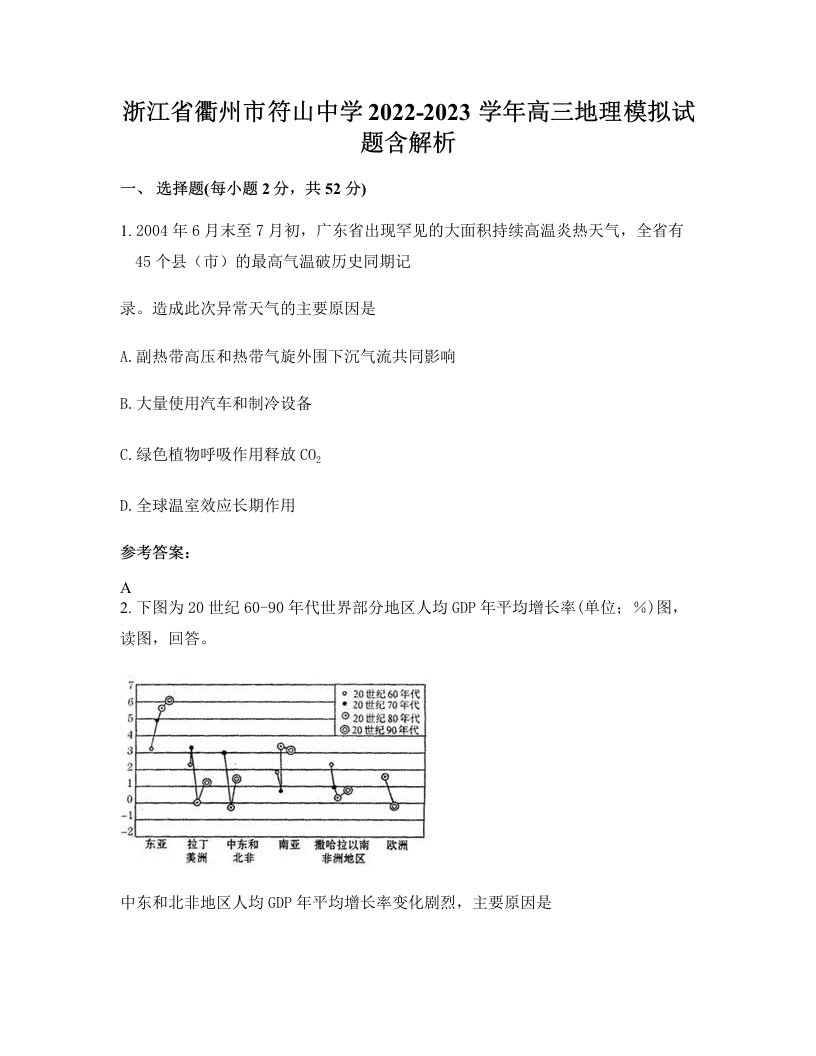 浙江省衢州市符山中学2022-2023学年高三地理模拟试题含解析