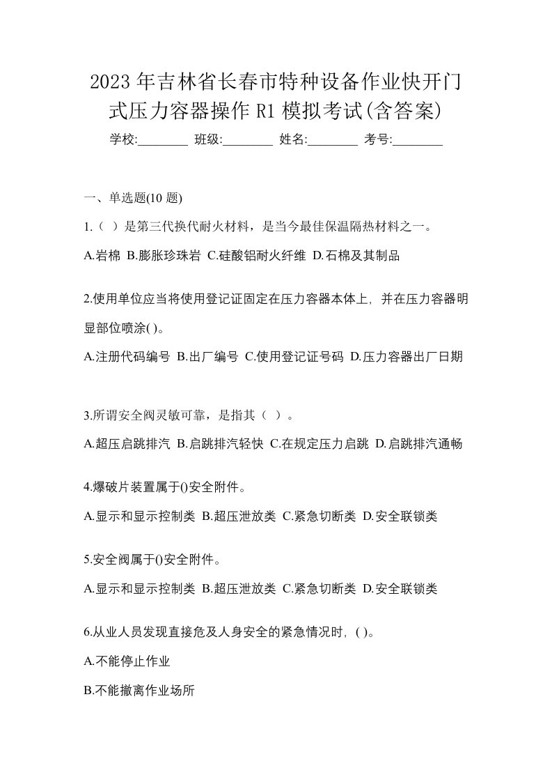 2023年吉林省长春市特种设备作业快开门式压力容器操作R1模拟考试含答案