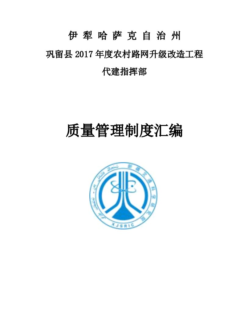 农村路网升级改造工程质量管理制度汇编