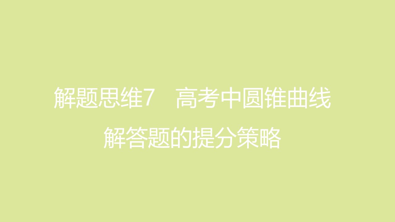 全国版高考数学一轮复习解题思维7高考中圆锥曲线解答题的提分策略课件理