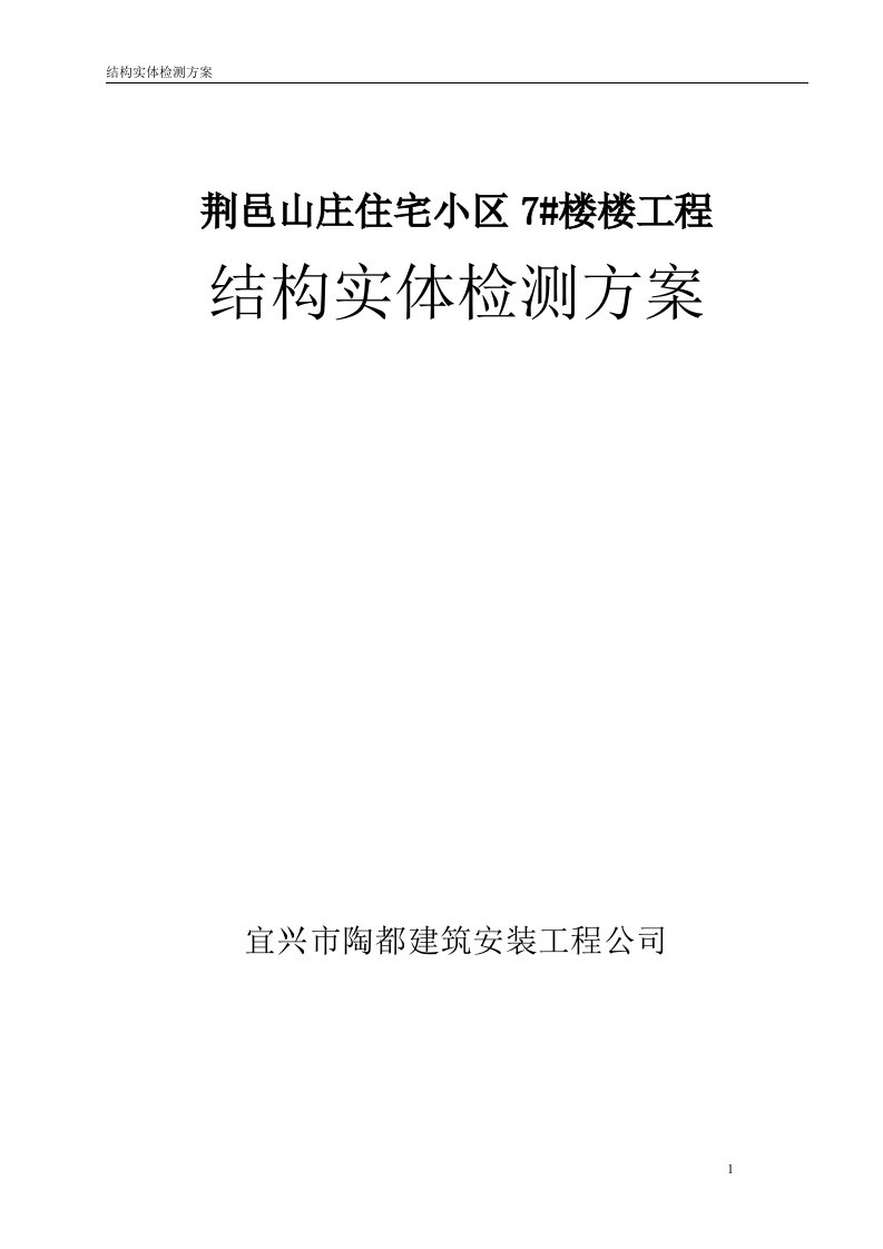 荆邑山庄住宅小区7#楼工程结构实体检测方案