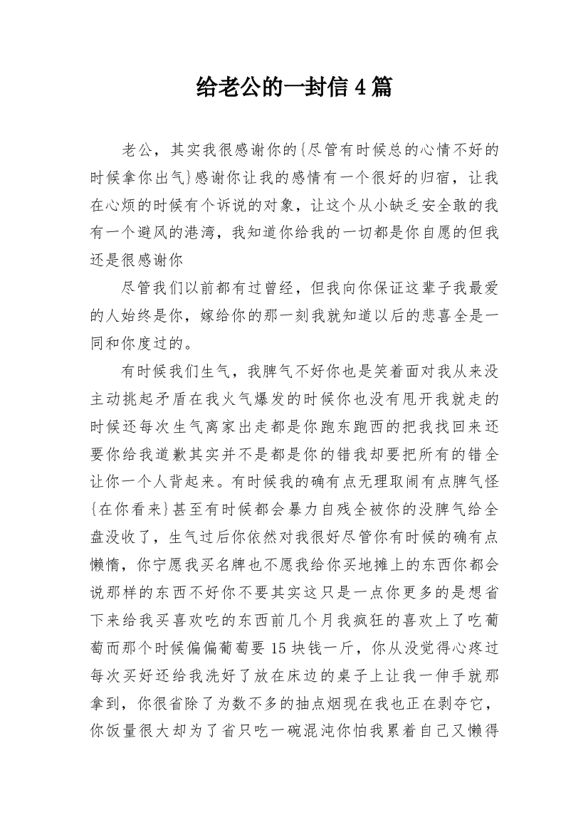 给老公的一封信4篇