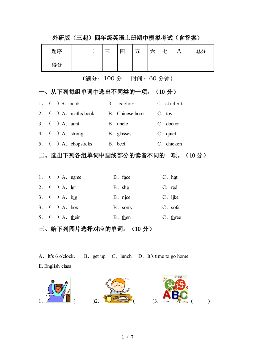 外研版(三起)四年级英语上册期中模拟考试(含答案)