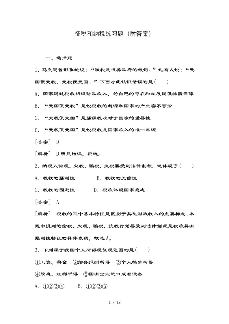 征税和纳税练习题(附答案)