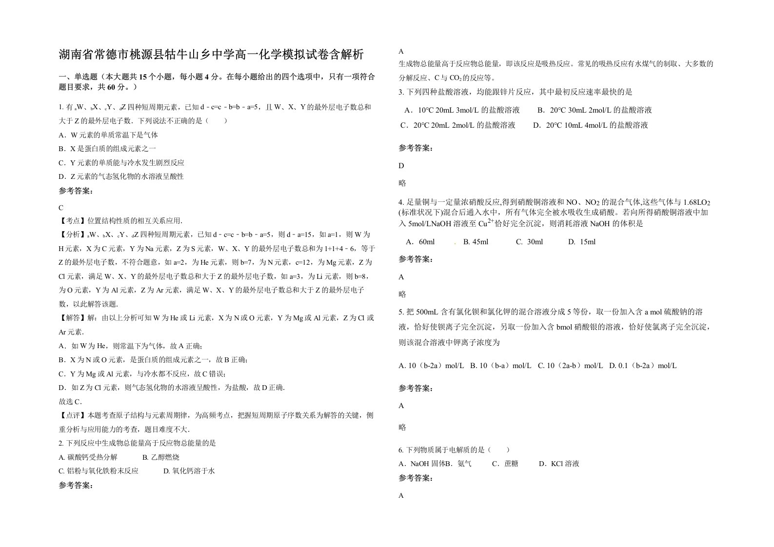 湖南省常德市桃源县牯牛山乡中学高一化学模拟试卷含解析