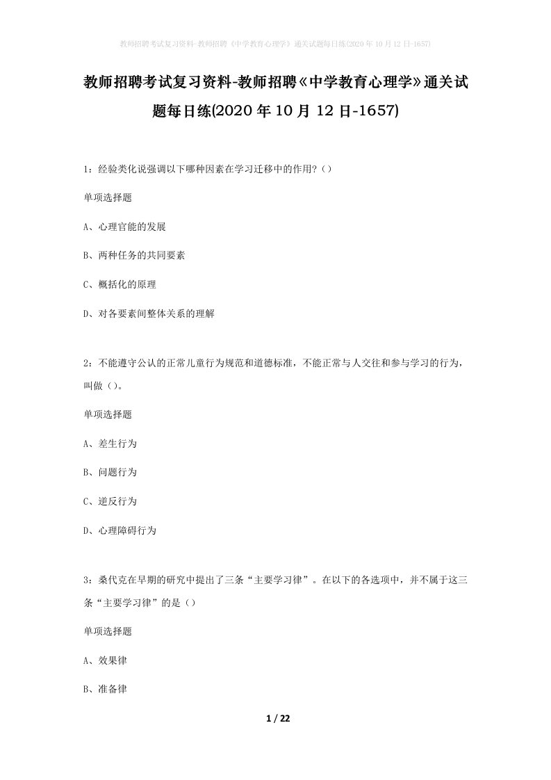 教师招聘考试复习资料-教师招聘中学教育心理学通关试题每日练2020年10月12日-1657