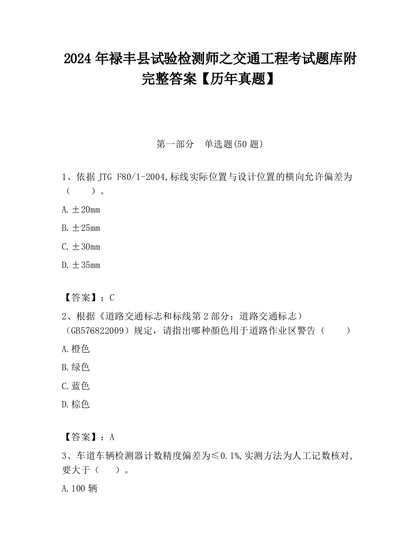 2024年禄丰县试验检测师之交通工程考试题库附完整答案【历年真题】